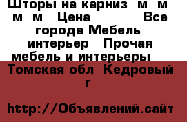 Шторы на карниз 6м,5м,4м,2м › Цена ­ 6 000 - Все города Мебель, интерьер » Прочая мебель и интерьеры   . Томская обл.,Кедровый г.